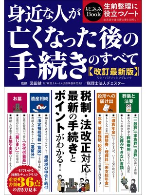cover image of ワン・パブリッシングムック 身近な人が亡くなった後の手続きのすべて 改訂最新版